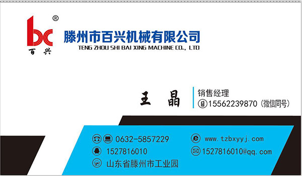 滕州百興聯系電話